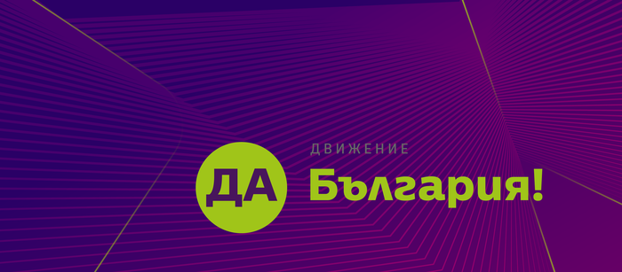 “Да, България” подкрепя инициативата за издигане на единна кандидатура за президент на демократичната общност чрез предварителни избори